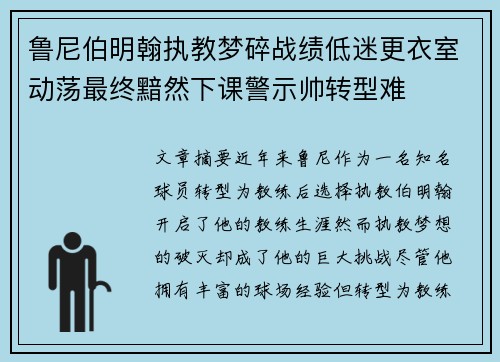 鲁尼伯明翰执教梦碎战绩低迷更衣室动荡最终黯然下课警示帅转型难