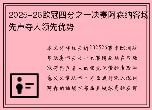 2025-26欧冠四分之一决赛阿森纳客场先声夺人领先优势