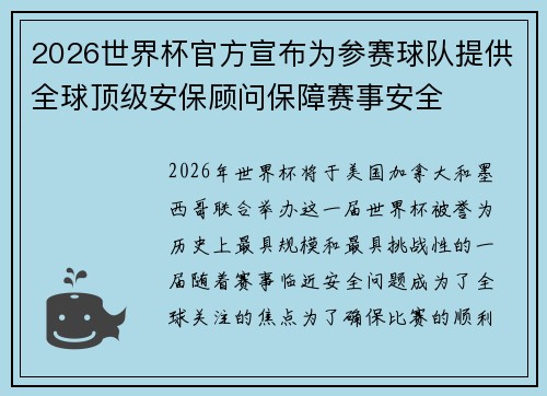 2026世界杯官方宣布为参赛球队提供全球顶级安保顾问保障赛事安全