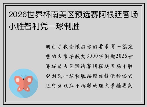 2026世界杯南美区预选赛阿根廷客场小胜智利凭一球制胜 2026世界杯南美区预选赛阿根廷客场小胜智利凭一球制胜