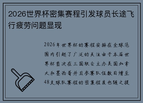 2026世界杯密集赛程引发球员长途飞行疲劳问题显现 2026世界杯密集赛程引发球员长途飞行疲劳问题显现