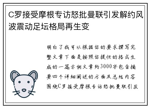 C罗接受摩根专访怒批曼联引发解约风波震动足坛格局再生变