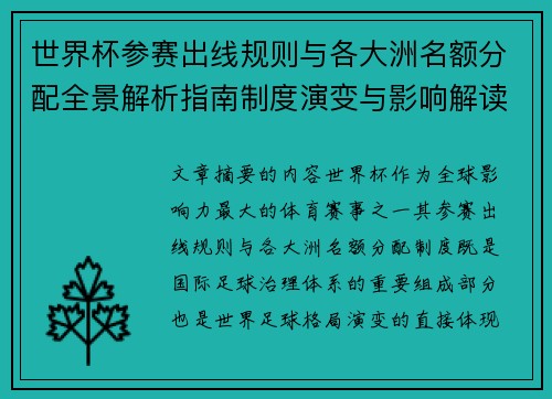 世界杯参赛出线规则与各大洲名额分配全景解析指南制度演变与影响解读