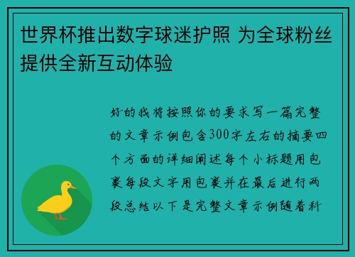 世界杯推出数字球迷护照 为全球粉丝提供全新互动体验