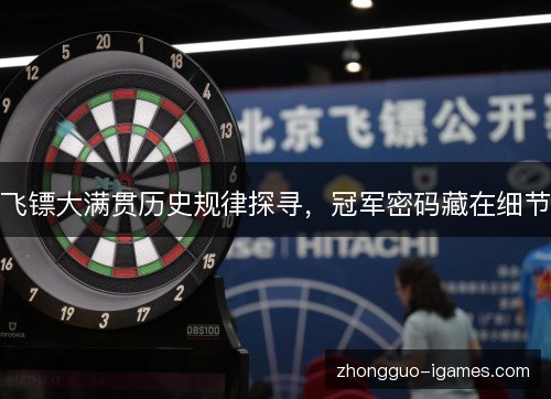 飞镖大满贯历史规律探寻，冠军密码藏在细节