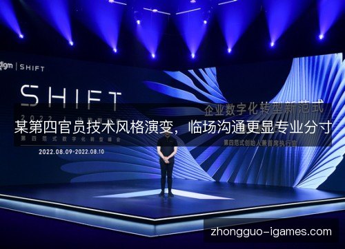 某第四官员技术风格演变,临场沟通更显专业分寸 某第四官员技术风格演变,临场沟通更显专业分寸