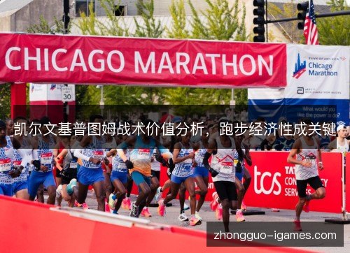 凯尔文基普图姆战术价值分析,跑步经济性成关键 凯尔文基普图姆战术价值分析,跑步经济性成关键